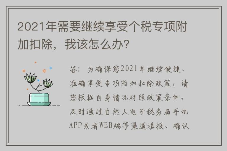 2021年需要继续享受个税专项附加扣除，我该怎么办？