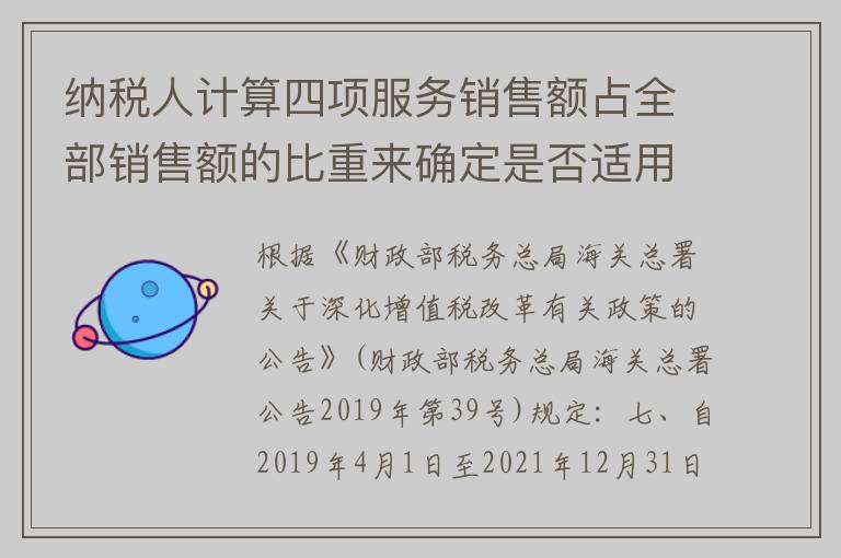 纳税人计算四项服务销售额占全部销售额的比重来确定是否适用加计抵减政策时，全部销售额除一般项目外，是否包括即征即退项目的销售额?