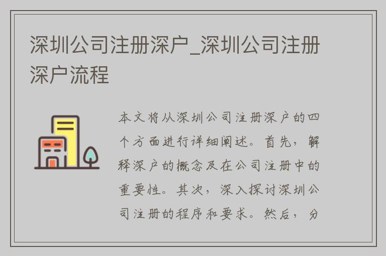 深圳公司注册深户_深圳公司注册深户流程