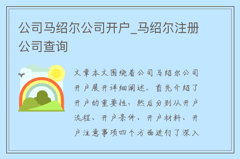 公司马绍尔公司开户_马绍尔注册公司查询