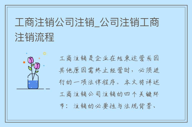 工商注销公司注销_公司注销工商注销流程