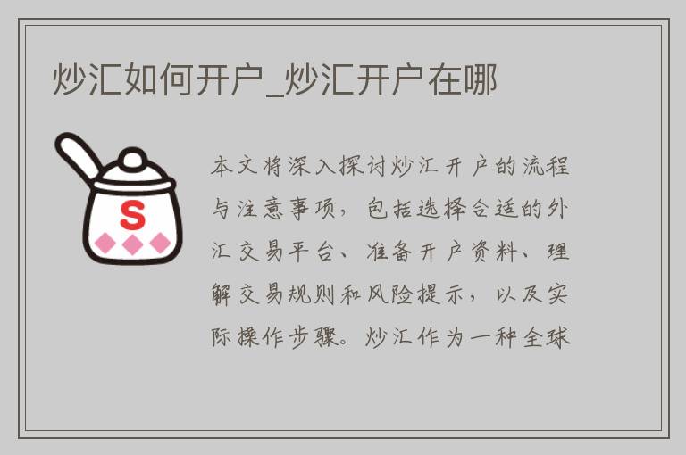 炒汇如何开户_炒汇开户在哪