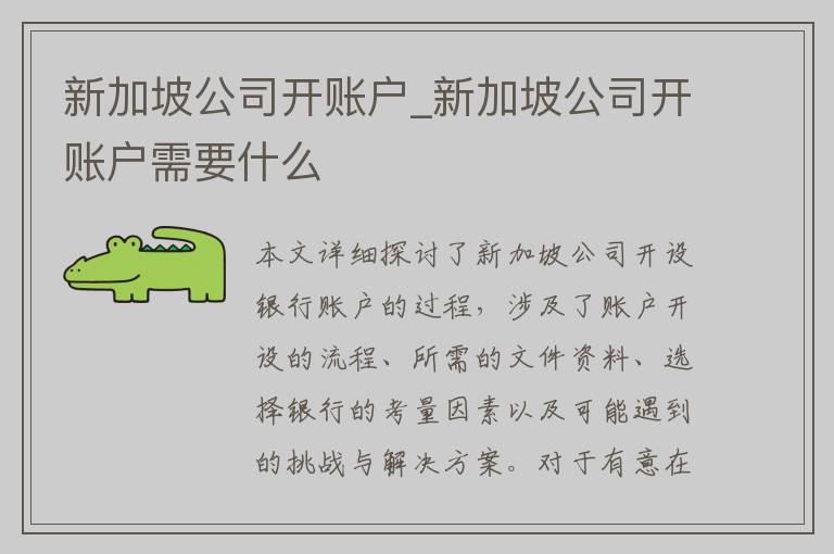 新加坡公司开账户_新加坡公司开账户需要什么
