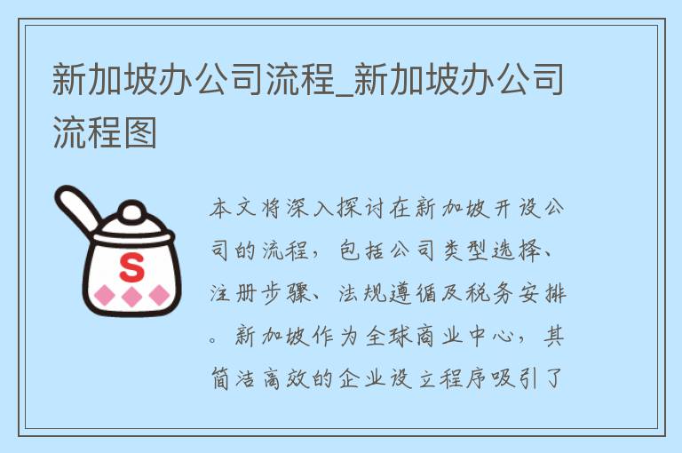新加坡办公司流程_新加坡办公司流程图