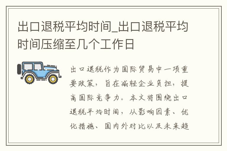 出口退税平均时间_出口退税平均时间压缩至几个工作日