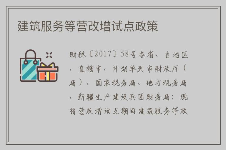 建筑服务等营改增试点政策