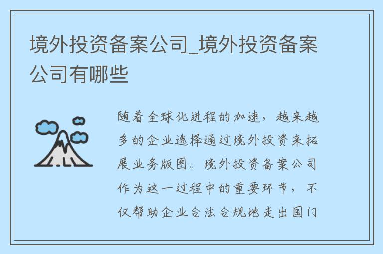 境外投资备案公司_境外投资备案公司有哪些
