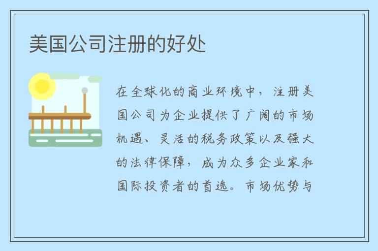 美国公司注册的好处