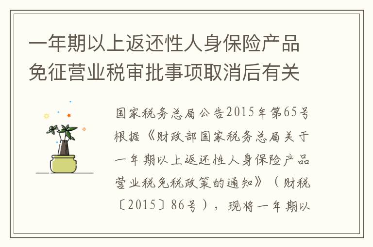 一年期以上返还性人身保险产品免征营业税审批事项取消后有关管理问题