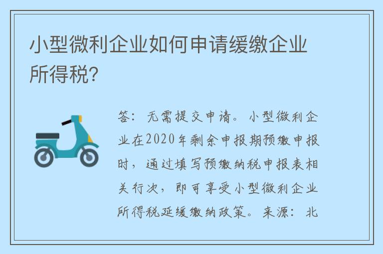 小型微利企业如何申请缓缴企业所得税？
