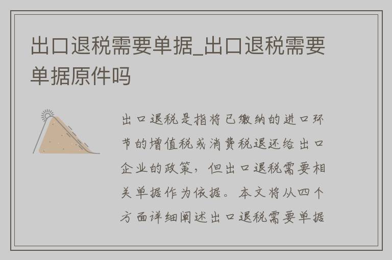 出口退税需要单据_出口退税需要单据原件吗
