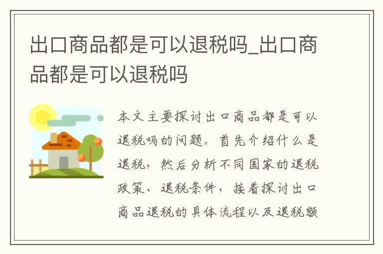 出口商品都是可以退税吗_出口商品都是可以退税吗