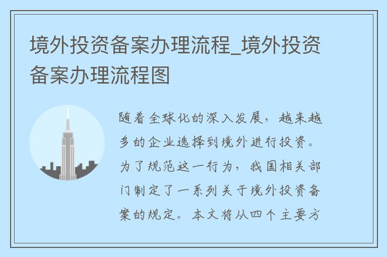 境外投资备案办理流程_境外投资备案办理流程图