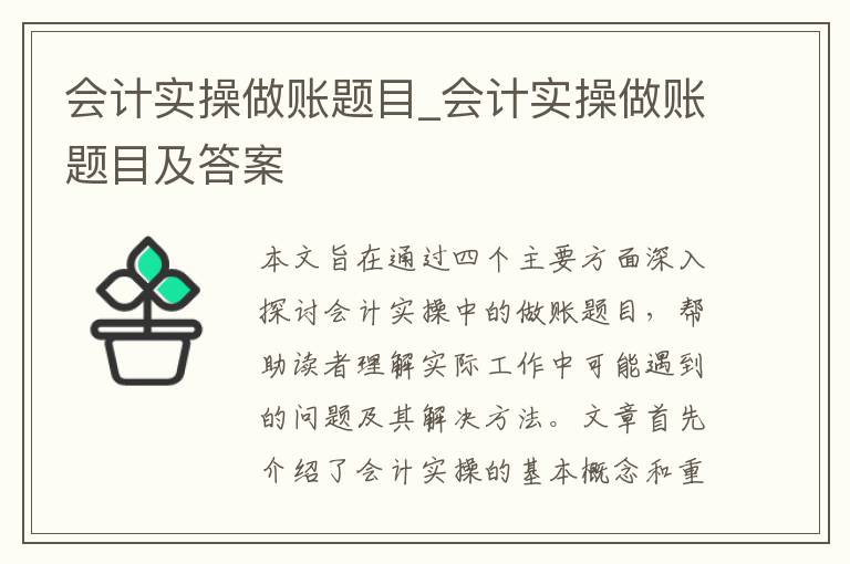 会计实操做账题目_会计实操做账题目及答案