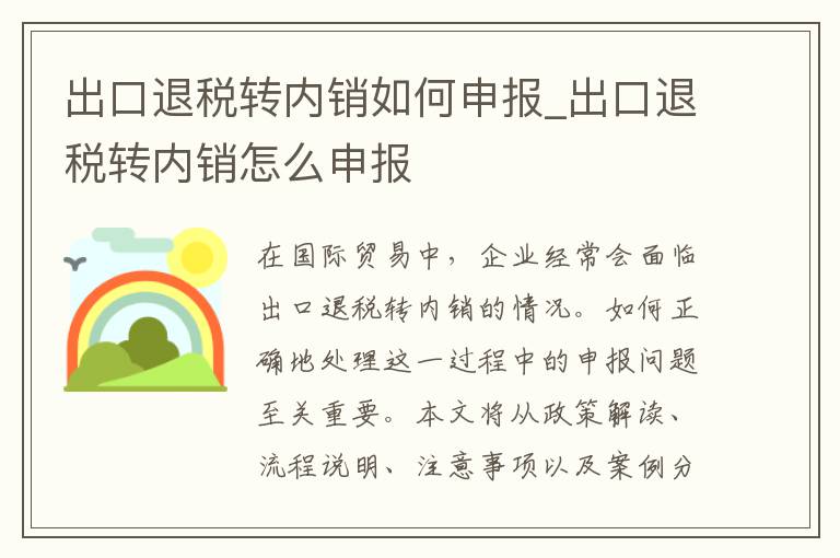 出口退税转内销如何申报_出口退税转内销怎么申报