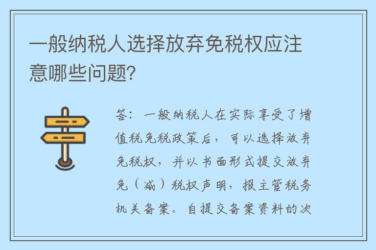 一般纳税人选择放弃免税权应注意哪些问题？