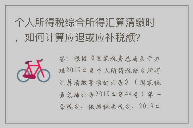 个人所得税综合所得汇算清缴时，如何计算应退或应补税额？