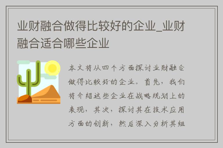 业财融合做得比较好的企业_业财融合适合哪些企业