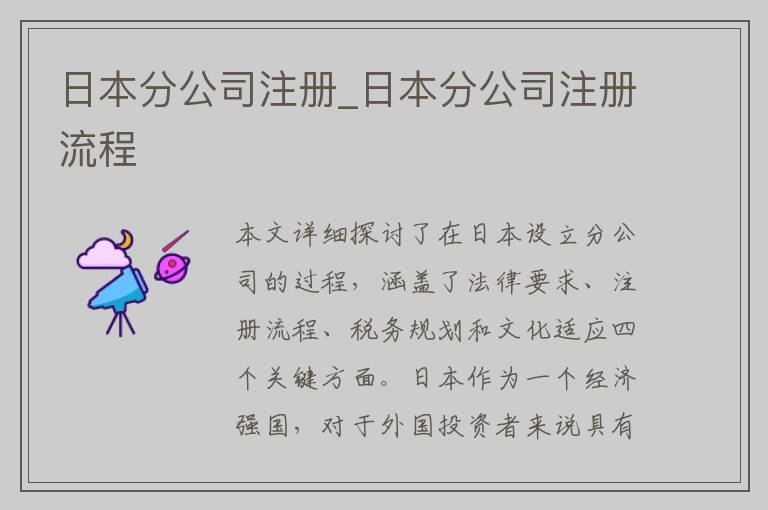 日本分公司注册_日本分公司注册流程