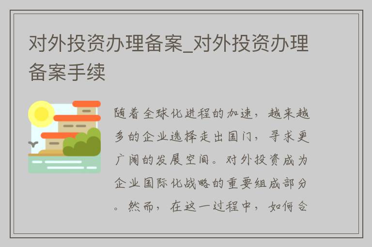 对外投资办理备案_对外投资办理备案手续