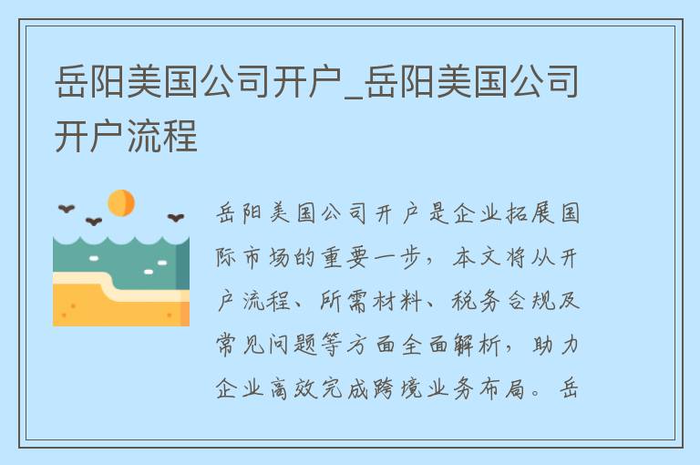 岳阳美国公司开户_岳阳美国公司开户流程