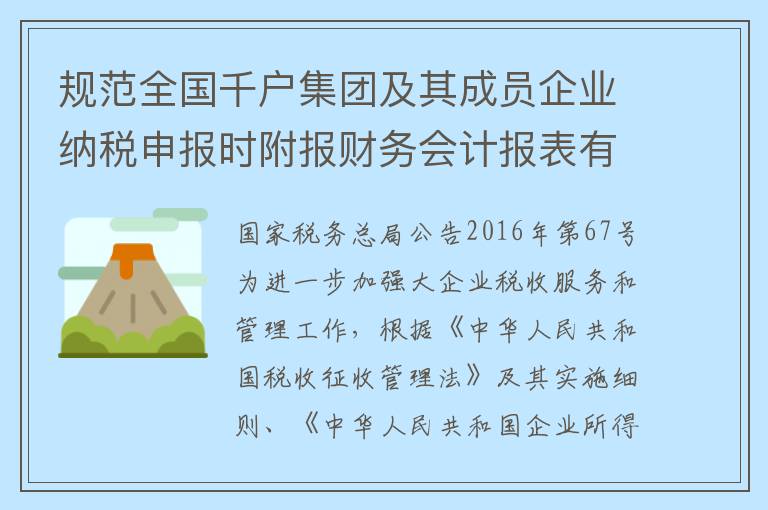 规范全国千户集团及其成员企业纳税申报时附报财务会计报表有关事项