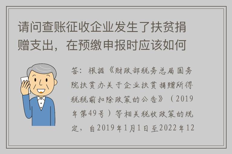 请问查账征收企业发生了扶贫捐赠支出，在预缴申报时应该如何填报？