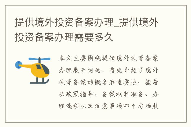 提供境外投资备案办理_提供境外投资备案办理需要多久