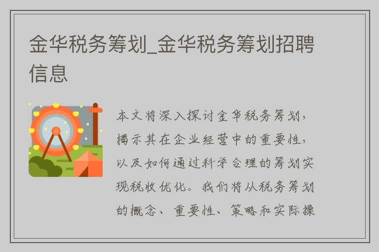 金华税务筹划_金华税务筹划招聘信息