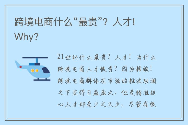 跨境电商什么“最贵”？人才! Why?