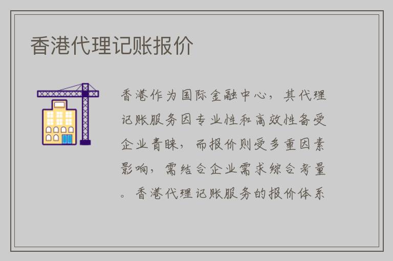 香港代理记账报价