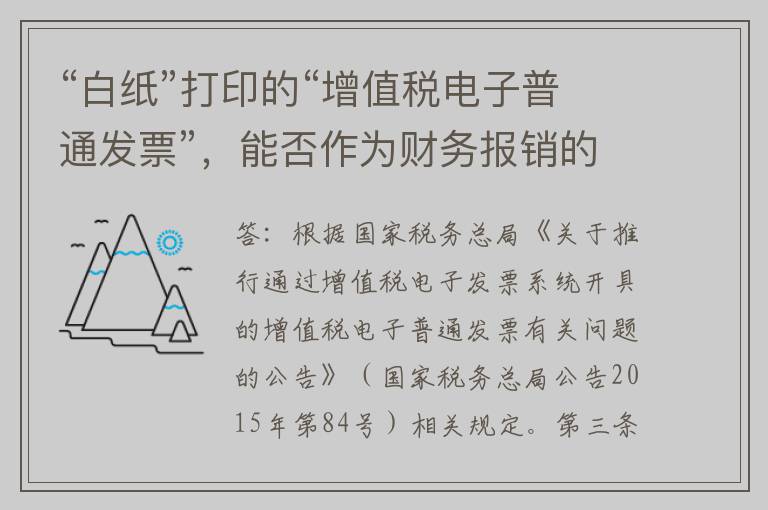 “白纸”打印的“增值税电子普通发票”，能否作为财务报销的有效凭证呢？