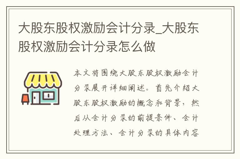 大股东股权激励会计分录_大股东股权激励会计分录怎么做