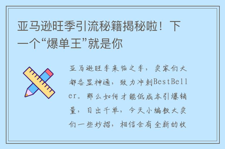 亚马逊旺季引流秘籍揭秘啦！下一个“爆单王”就是你