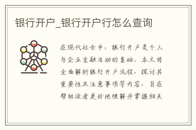 银行开户_银行开户行怎么查询