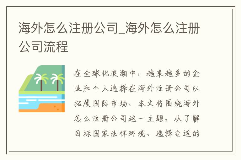 海外怎么注册公司_海外怎么注册公司流程