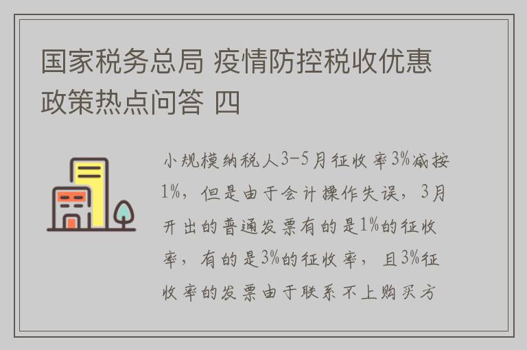 国家税务总局 疫情防控税收优惠政策热点问答 四