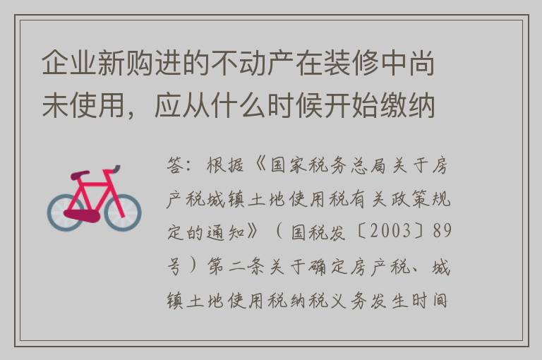 企业新购进的不动产在装修中尚未使用，应从什么时候开始缴纳房产税？如何计算原值？