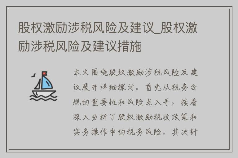 股权激励涉税风险及建议_股权激励涉税风险及建议措施