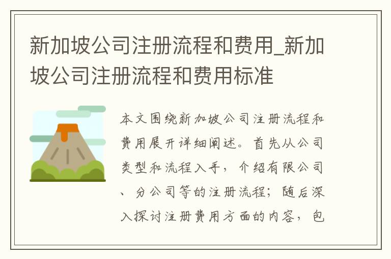 新加坡公司注册流程和费用_新加坡公司注册流程和费用标准