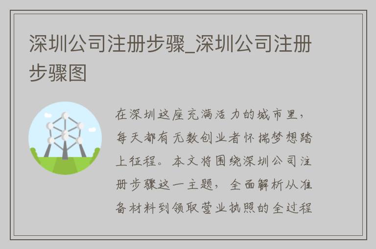 深圳公司注册步骤_深圳公司注册步骤图