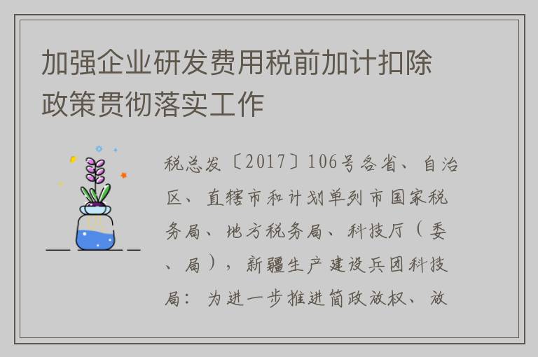 加强企业研发费用税前加计扣除政策贯彻落实工作