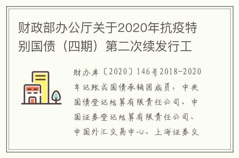 财政部办公厅关于2020年抗疫特别国债（四期）第二次续发行工作有关事宜的通知