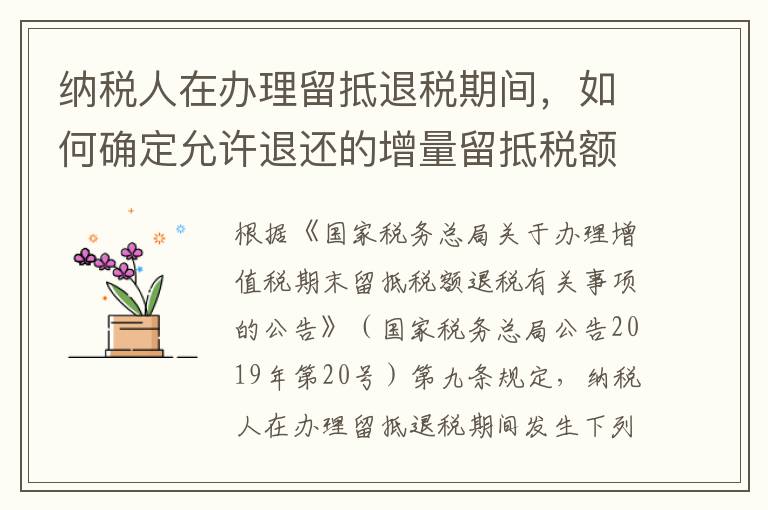 纳税人在办理留抵退税期间，如何确定允许退还的增量留抵税额？