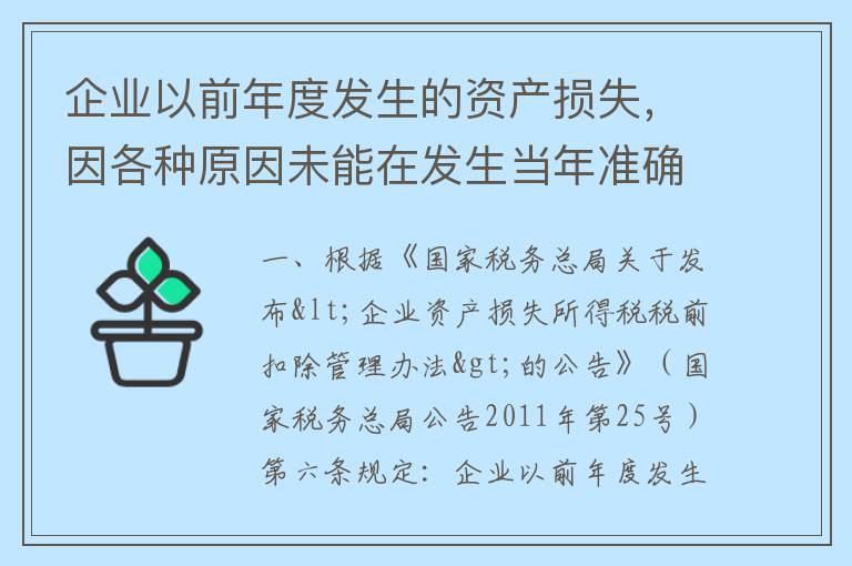 企业以前年度发生的资产损失，因各种原因未能在发生当年准确计算并按期扣除的，如何处理？