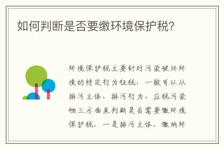 如何判断是否要缴环境保护税？