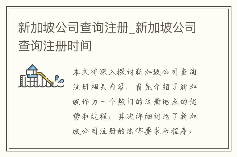 新加坡公司查询注册_新加坡公司查询注册时间