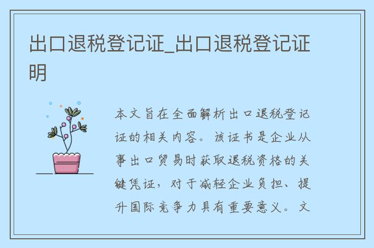 出口退税登记证_出口退税登记证明