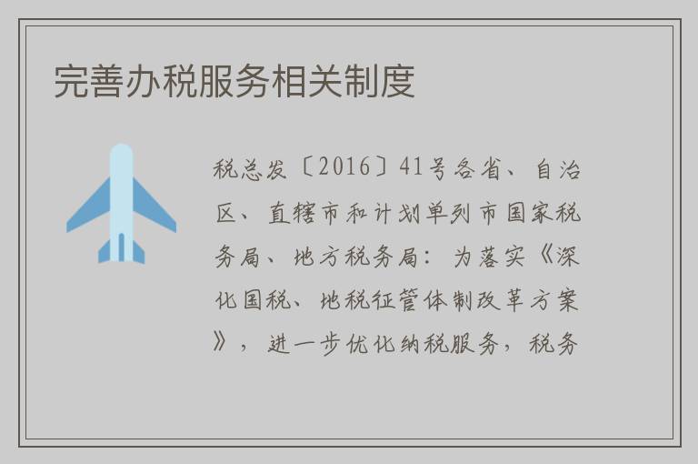 完善办税服务相关制度