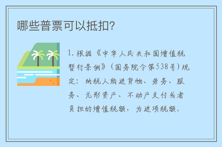 哪些普票可以抵扣？